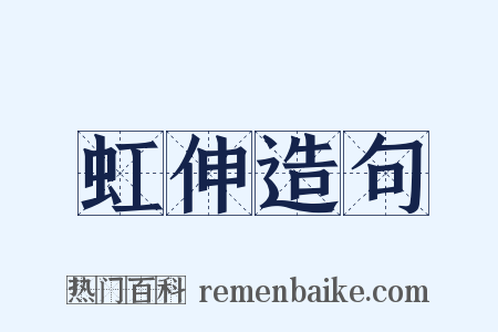 虹伸造句是什么意思的图片
